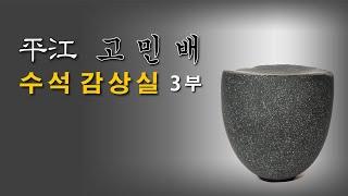 [수석의미tv].평강 고민배 수석감상실(3부).수석전시회 소식.수석 (水石. 壽石.奇石.suseok.stone). 곽창근(010-5446-4832)