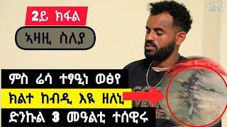 ኣዛዚ ስለያ | ምስ ሬሳ ተፃዒነ ወፅየ ፡ ድንኩል ሰለስተ መዓልቲ ተሰዊሩ ፡ 7 ግዜ ኦኘሬሽን ጌረ ፡ ክልተ ከብዲ ኣለኒ ️ ተጋ. ፀጋይ 0968956233