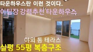 [남양주타운하우스]남양주 타운하우스의 기본복층구조 실평수 45평 TV에서나 봤던 타운하우스가 남양주에도 생겼습니다!!