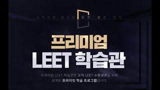 수강생 맞춤 학습공간 '프리미엄 LEET 학습관'