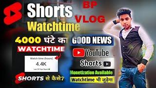 Good news youtube shorts monetization big update watchtime puron  ( BP VLOG channel)