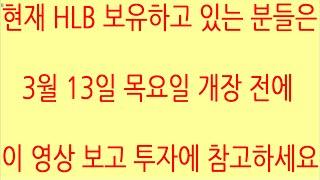 [HLB차트분석]어서 빨리 종가지수이평 기준 120일선 지지 후 5일선 탈환해야 하락에서 벗어날 수 있습니다. 승인 전 차트 다시 만들자! #hlb #에이치엘비