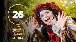 Серіал Будиночок на щастя 5 сезон 26 серія | КОМЕДІЯ 2024 | УКРАЇНСЬКИЙ СЕРІАЛ | НОВИНКА КІНО