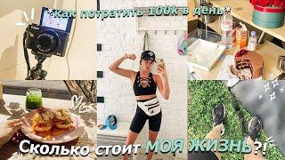 сколько стоит МОЯ ЖИЗНЬ?! *как потратить 100k в день*