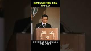 #박정희대통령 제8대 대통령 취임사(1972. 12. 27), 조국 번영 통일을 위해 노력할 것이며, 개혁을 단행할 것