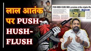 नक्सलियों के मांद में पहुंचकर सफाया| Operation से पहले की Story| DRG| STF| CRPF| Yashwant Sahu |