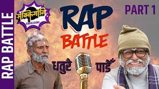 Sakkigoni | Comedy Serial | Rap Battle | Arjun Ghimire (Padey) , CP Pudasaini (Dhature) || Part 1