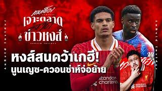 หงส์สนคว้าเกฮี! นูนเญซ-ควอนซ่าห์จ่อย้าย,เวียร์ตซ์เปิดตัววันนี้! - เจาะตลาดสาดข่าวหงส์