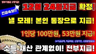 (긴급)낼 모레! 12월 24일 정부지원금 2개 지급확정! 1인당 100만원, 53만원 지급! 소득• 재산 관계없이 전부지급! 본인 통장 계좌로 현금지급 합니다