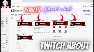 كيف تسوي البانيل او الاباوت في التويتش / how to make twitch panels