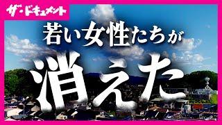 【全編配信】正規・非正規、賃金格差…地方から女性が「消えていた」　背景に根深い“男尊女卑的な価値観”　ジェンダーギャップ｜女性がすーっと消えるまち〈カンテレ・ドキュメンタリー〉