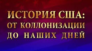 История США: от колонизации до наших дней. Лекция 1