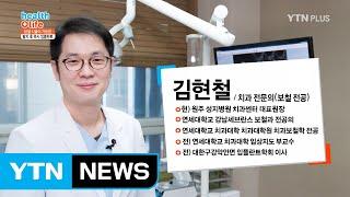 당일 시술이 가능한, 발치 후 즉시 임플란트 알아보기! / YTN