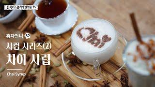 Chai Syrup recipe (Easy chai tea latte) #koreateasommelierinstitute