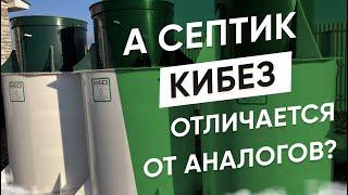 8 ключевых преимуществ автономной канализации КИБЕЗ. Главные отличия от аналогов.