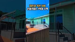 1억대 대전근교 시골주택 매매 #shorts