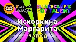 ЛЕТО, 2019 :: ШЕСТАЯ СМЕНА / Шоу талантов «Clevercamp's got talent» - Искоркина Маргарита