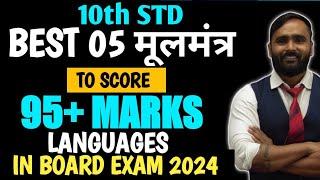 Best 05 मूलमंत्र To SCore 95+ Marks in Languages |Board Exam 2024|Pradeep Giri Sir