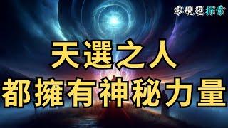 天選之人都擁有神秘力量，你感受過嗎？不是一般的強大⋯⋯