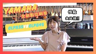 Yamaha CLP835 vs CLP845 數位鋼琴 完整開箱 比較 Clavinova【全方位樂器】