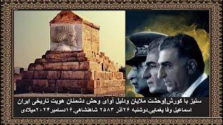 ستیز با کورش ! وحشت ملایان ودلیل آوای وحش دشمنان هویت تاریخی ایران. اسماعیل وفا یغمایی