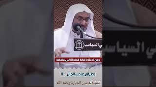 الشيخ عيسى الحباره احترام اصحاب المال