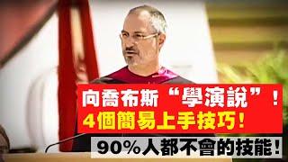 富人都特別擅長演說？公開演說的秘訣核心！4個技巧學起來，說不定會用上！