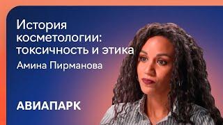 Амина Пирманова о токсичных компонентах и этических стандартах в истории индустрии красоты