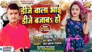 #maithili_dj_song || हौ डीजे वाला भाई || Hau Dj Wala Bhai || Rangila Raja New Maithili Dj Song 2025