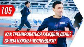 Как тренироваться каждый день? Зачем нужны челленджи? | Бегущий Банкир