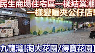 九龍灣區民生商鋪市場 純住宅區 小店一樣出現結業潮 仲要好多都變埋夾公仔機鋪 九龍灣 得寶花園商場 淘大花園商場 最新成交價 租金 租盤 德福花園 MEGABOX