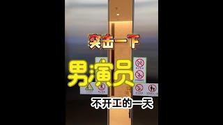 『李智楠』 突擊一下男演員不開工的一天