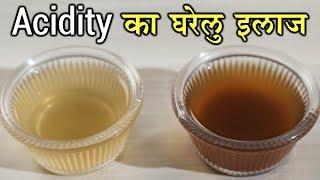 Acidity का घरेलू इलाज | Acidity को दूर करे कुछ ही मिनिटोंमे | घरेलु नुस्के | Acidity Problem