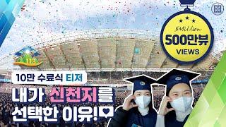 10만 수료식 티저 '내가 신천지를 선택한 이유'ㅣ신천지 예수교회