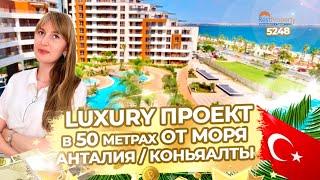 Элитная недвижимость в Турции в 50 метрах от моря в Анталии Недвижимость в Турции ID5248