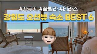 [BEST6] 강원도 동해바다가 보이는 오션뷰 숙소 BEST 6