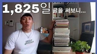 (37) 5년 동안 매일 글 써봤더니...47.5cm의 노트