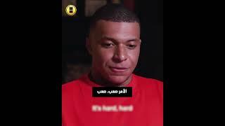 الفيديو الذي انتظره المدريدي طويلاً.. مبابي يعلن رحيله عن باريس ويشرح السبب! 