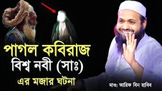 পাগল কবিরাজ ও রাসূলের ঘটনা | আরিফ বিন হাবিব Mufti Arif Bin Habib New Waz bangla waz