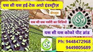 यस सी यस हई टेक अग्रो इंडस्ट्रीज़  - SCS AGRO COCO PEAT