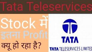 Tata Teleservices Stock में इतना Return क्यू हो रहा है? #Tata Stock news#Share Market News