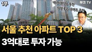 3억대로 투자 가능한 서울 추천 아파트 top 3 (고대장 1부)