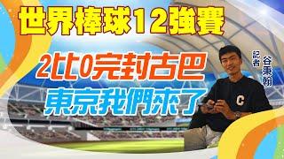 【中華隊VS古巴｜直播聊天室LIVE】2比0完封古巴 東京我們來了｜谷秉翰 feat.彭煒軒｜世界12強棒球賽 2024 WBSC Premier 12 20241118 @中天新聞CtiNews