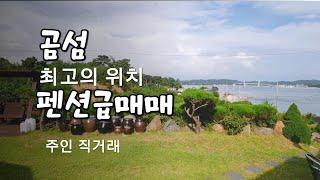 곰섬 최고의 위치~펜션 급매직거래