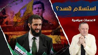 استسلام قسد؟ • حين تتغير البوصلة عليك ان تتغير وهكذا فعل مظلوم عبدي بعد انقلاب غياث دلة