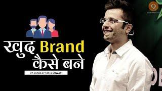 खुद को ब्रांड कैसे बनाये | How to Develop Personal Brand | by Sandeep Maheshwari