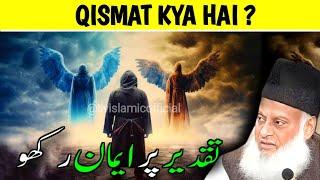 Qismat/ Kismat /Taqdeer ( Luck )|Masalah e Taqdeer | Dr Israr Ahmed #taqdeer #livislamicofficial