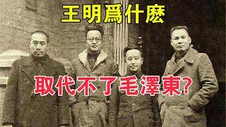 王明為什麼取代不了毛澤東？ 【求知者FM】