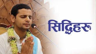 सिद्धिहरु | HG Keshav Govinda Das | SB 4.18.19