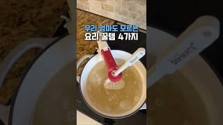 너무 늦게 알아서 손해본 주방 꿀템 4가지 #쿠팡추천 #쿠팡꿀템 #주방꿀템 #주방용품